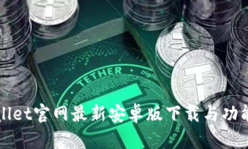 TPWallet官网最新安卓版下载与功能解析