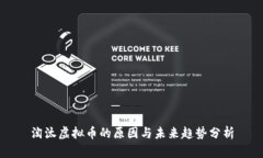 淘汰虚拟币的原因与未来
