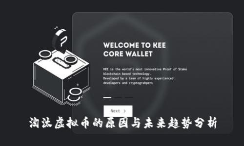 淘汰虚拟币的原因与未来趋势分析