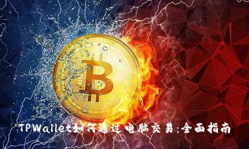 TPWallet如何通过电脑交易：全面指南