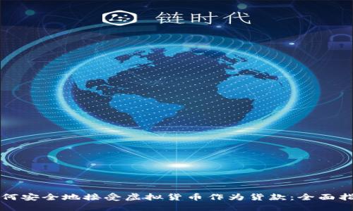 如何安全地接受虚拟货币作为货款：全面指南