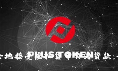 如何安全地接受虚拟货币作为货款：全面指南