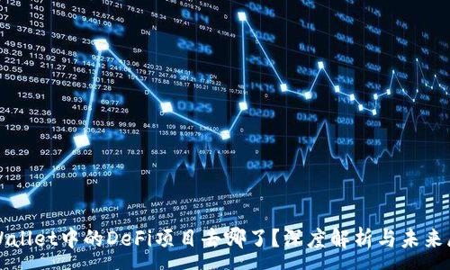 :
TPWallet中的DeFi项目去哪了？深度解析与未来展望