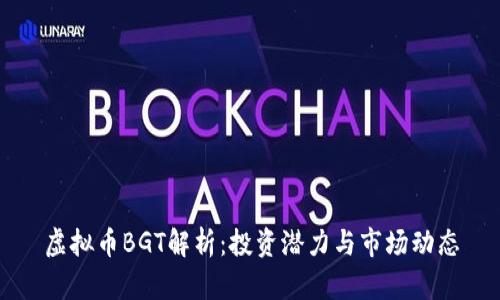 虚拟币BGT解析：投资潜力与市场动态