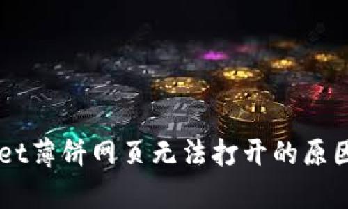 手机tpwallet薄饼网页无法打开的原因与解决方法