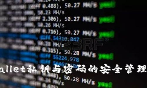 tpwallet私钥与密码的安全管理指南