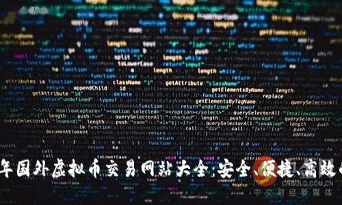 2023年国外虚拟币交易网站大全：安全、便捷、高效的选择