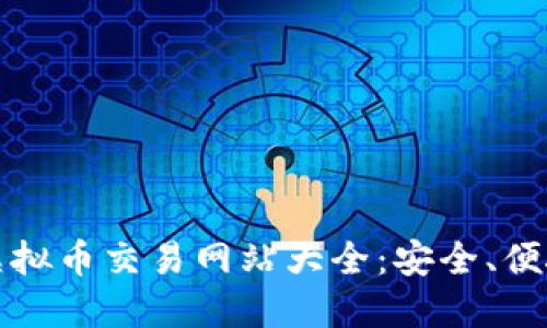 2023年国外虚拟币交易网站大全：安全、便捷、高效的选择