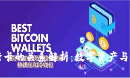 TPWallet与银行卡的关系解析：数字资产与传统金融的交融