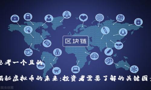 思考一个且的

揭秘虚拟币的未来：投资者需要了解的关键因素