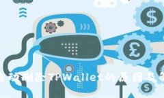 : 手机自动删除TPWallet的原