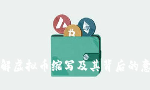 详解虚拟币缩写及其背后的意义