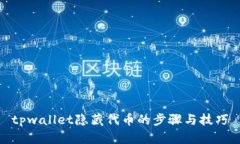 tpwallet隐藏代币的步骤与技