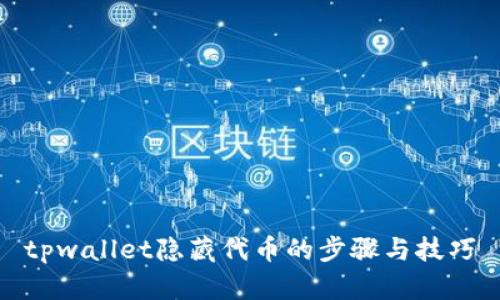 tpwallet隐藏代币的步骤与技巧