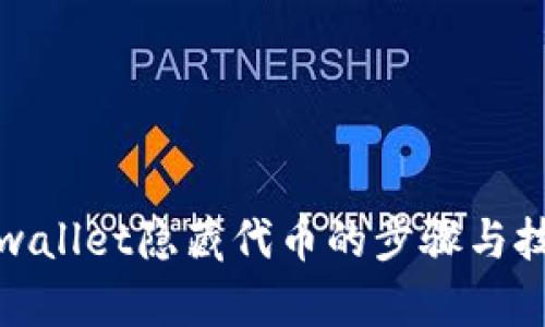 tpwallet隐藏代币的步骤与技巧