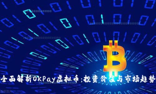 全面解析OKPay虚拟币：投资价值与市场趋势