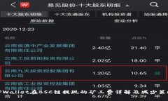 TPWallet在BSC链提现的矿工费