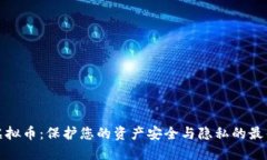 清洁虚拟币：保护您的资