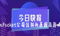TokenPocket公司注销的原因与