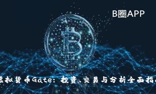 虚拟货币Gate: 投资、交易与分析全面指南