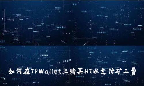 如何在TPWallet上购买HT以支付矿工费