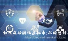 بياوتي如何成功孵化虚
