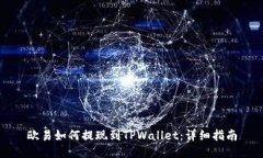 欧易如何提现到TPWallet：详