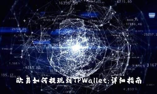 欧易如何提现到TPWallet：详细指南