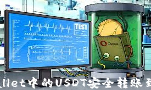 
如何将TPWallet中的USDT安全转账到火币交易所
