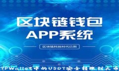 如何将TPWallet中的USDT安全