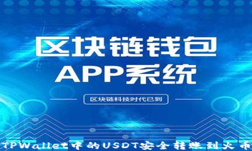 
如何将TPWallet中的USDT安全转账到火币交易所