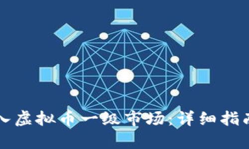 如何顺利进入虚拟币一级市场：详细指南与实战分析