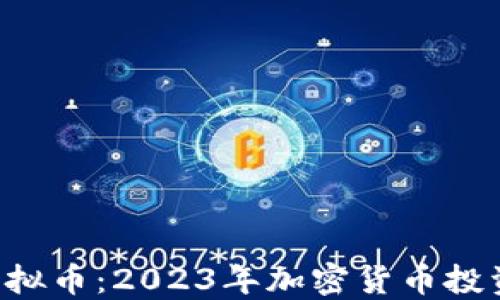 
探索QBT虚拟币：2023年加密货币投资的新机遇