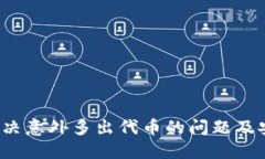 TPWallet：解决意外多出代币