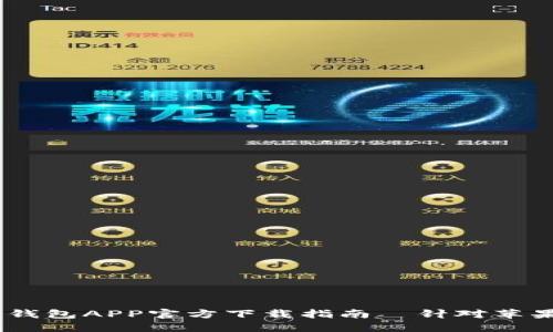: 2023年虚拟币钱包APP官方下载指南—针对苹果用户的全面攻略