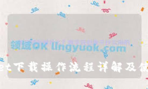 tpwallet下载操作流程详解及使用技巧