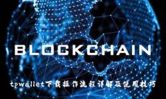 tpwallet下载操作流程详解及