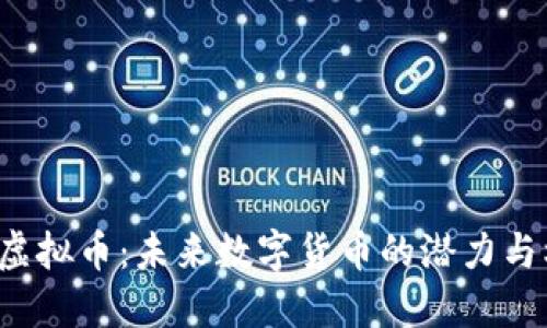  SD虚拟币：未来数字货币的潜力与机遇