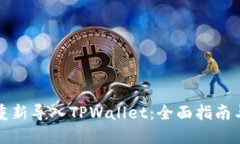 如何重新导入TPWallet：全面