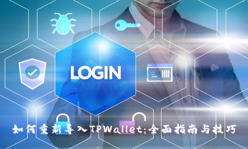 如何重新导入TPWallet：全面指南与技巧