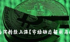 虚拟币为何持续上涨？市