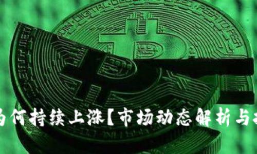 虚拟币为何持续上涨？市场动态解析与投资建议