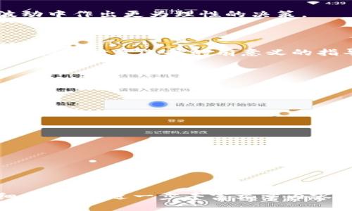 biao ti虚拟币投资：如何选择最具潜力的单个虚拟币？/biao ti

虚拟币, 投资, 数字货币, 加密货币/guanjianci

### 内容主体大纲

1. **引言**
   - 虚拟币的兴起与发展
   - 投资虚拟币的趋势与前景

2. **了解虚拟币的基础知识**
   - 什么是虚拟币？
   - 虚拟币的分类
   - 常见的虚拟币和其特点

3. **虚拟币市场的现状**
   - 当前市场的规模与影响力
   - 流行的虚拟币排行
   - 市场波动的特点与规律

4. **如何选择单个虚拟币进行投资**
   - 研究白皮书和项目团队
   - 市场趋势分析
   - 社区与生态系统的健康度
   - 技术创新与竞争优势

5. **虚拟币的投资策略**
   - 长期持有与短期交易的区别
   - 投资组合的构建
   - 何时进场与出场

6. **虚拟币投资的风险与对策**
   - 常见的投资风险分析
   - 风险管理的方法与技巧
   - 遇到危机时的应对策略

7. **未来虚拟币的趋势与预测**
   - 新兴技术对虚拟币的影响
   - 法规政策的可能影响
   - 投资者的心态变化

8. **结论**
   - 总结投资虚拟币的重要性与注意事项
   - 鼓励谨慎投资，做足功课

---

### 引言

随着数字化时代的到来，虚拟币（或称加密货币）作为一种新兴的投资方式，越来越受到投资者的青睐。从比特币的横空出世到以太坊的高度发展，各类虚拟币层出不穷，投资市场呈现出蓬勃发展的态势。本文旨在为投资者提供一个关于如何选择最具潜力的单个虚拟币的详细指南。

### 了解虚拟币的基础知识

什么是虚拟币？
虚拟币是一种以数字形式存在的货币，其通过加密技术确保交易的安全性。与传统货币不同，虚拟币通常不受中央银行和政府的监管，具有极高的匿名性和去中心化特点。

虚拟币的分类
虚拟币主要分为以下几类： 
1. **代币（Tokens）**：显示某种资产价值的数字货币，通常依附于某个区块链项目。
2. **平台币**：用于支撑特定区块链平台的本地货币，如以太坊的ETH。
3. **稳定币**：与法定货币保持一对一挂钩，其价值相对稳定，保护用户免受市场波动的影响。

常见的虚拟币和其特点
1. **比特币（BTC）** - 第一个也是最著名的虚拟币，具有数字黄金的称号。
2. **以太坊（ETH）** - 支持智能合约功能，是推动去中心化应用（DApp）的重要平台。
3. **瑞波币（XRP）** - 专注于国际支付系统，旨在实现快速低成本的跨境转账。

### 虚拟币市场的现状

当前市场的规模与影响力
近年来，随着更多投资者的涌入，虚拟币市场的影响力与日俱增。根据业内数据，近年来市值总量屡创新高，吸引了全球范围内的关注。

流行的虚拟币排行
在2023年，虚拟币市值排名前十的币种仍然是比特币、以太坊、瑞波币、莱特币等。这些币种的表现也在很大程度上影响了整个市场的走势。

市场波动的特点与规律
虚拟币市场的波动性极高，价格常常受到新闻事件、技术创新及市场情绪等多种因素的影响。掌握这种规律对于投资者来说至关重要。

### 如何选择单个虚拟币进行投资

研究白皮书和项目团队
在决定投资某种虚拟币之前，首先要仔细阅读其白皮书，了解其项目的目标、技术架构及应用场景等。此外，了解项目团队的背景及其在行业中的声誉也是至关重要的。

市场趋势分析
通过对市场趋势的分析，可以判断该虚拟币未来的潜力。在分析过程中，可以参考各种技术分析工具，如K线图、MACD等。

社区与生态系统的健康度
虚拟币的社区活跃度和生态系统匮乏的状况也直接影响其未来价值。一一个良好的社区氛围能为项目带来更多用户与支持者。

技术创新与竞争优势
选择那些具备技术创新的项目会更具前景。这些创新可以在交易速度、安全性等多个方面提供优势，让项目难以被取代。

### 虚拟币的投资策略

长期持有与短期交易的区别
投资虚拟币的方法有两种：长期持有和短期交易。长期持有适合那些对市场保持乐观的投资者，而短期交易则适合那些倾向于在波动中获利者。

投资组合的构建
合理的投资组合是分散风险的重要手段。在选择虚拟币时，投资者可将资金分配在不同的币种上。这种策略可以在某一币种表现不佳时，其他币种的支撑帮助减轻损失。

何时进场与出场
决定何时进场与何时出场是提高投资收益的关键。分析市场走势、技术指标和基本面信息都能帮助投资者决策。

### 虚拟币投资的风险与对策

常见的投资风险分析
虚拟币投资面临着价格波动大、市场监管不确定性、项目失败等风险。了解这些风险对投资者而言至关重要，可以帮助更好地制定相应对策。

风险管理的方法与技巧
通过设定止损点、分散投资及定期调整投资组合，能有效减少潜在损失。此外，投资者也应保持冷静，避免因情绪波动而做出不理性的决策。

遇到危机时的应对策略
在市场遇到危机时，投资者首先应评估自己的投资组合，确定是否继续持有或出售。如果项目基本面未变，其潜力依然存在，持续_hold可能是合理的选择。

### 未来虚拟币的趋势与预测

新兴技术对虚拟币的影响
如DeFi（去中心化金融）、NFT（非同质化代币）等新兴技术的出现，为虚拟币的发展提供了全新的应用场景和市场需求，这些都可能进一步推动虚拟币的发展。

法规政策的可能影响
全球各国对虚拟币的监管政策尚未明确，这种不确定性可能对投资者的决策产生影响。随着市场的发展，越来越多的国家将采纳相应法规，投资者应随时关注相关动态，做好相应准备。

投资者的心态变化
市场的不确定性常常带来恐慌和贪婪，投资者需要调整自己的心态。合理的心态不仅能够避免盲目跟风，还能帮助投资者在波动中作出更为理性的决策。

### 结论

虚拟币投资充满机会与挑战，选择适合自己的投资策略并深入研究相关项目是成功的关键。希望本文可以为投资者提供关于虚拟币投资选择的有意义的指导，并鼓励大家在深思熟虑后做出明智的投资决策。 

---

### 相关问题

1. 什么是虚拟币？
2. 如何判断一个虚拟币的市场潜力？
3. 投资虚拟币时应注意哪些法律风险？
4. 选择虚拟币作为投资组合的一部分的理由是什么？
5. 如何在波动的市场中保持冷静？
6. 未来虚拟币市场的发展方向如何？

---

以上内容大纲与可以作为全面阐述虚拟币的基础，还涵盖了投资策略、风险管理和市场发展趋势等多个方面。每个问题的详细回答，将进一步丰富文章内容，并为读者提供实用的投资信息与建议。