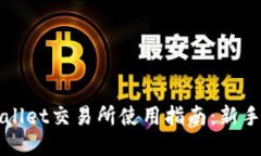 TPWallet交易所使用指南：新