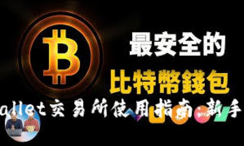 TPWallet交易所使用指南：新手必读