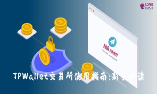 TPWallet交易所使用指南：新手必读