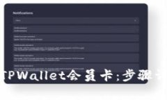 教你如何购买TPWallet会员卡