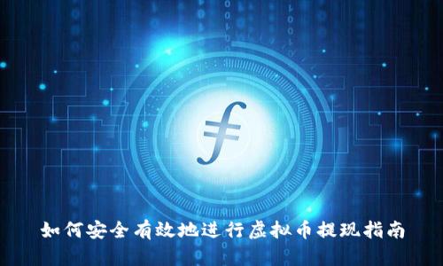 如何安全有效地进行虚拟币提现指南