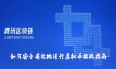 如何安全有效地进行虚拟
