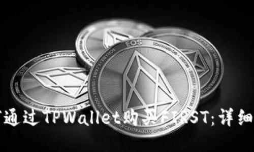 如何通过TPWallet购买FIRST：详细指南